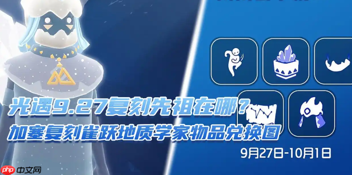 光遇9.27复刻先祖在哪？加塞复刻雀跃地质学家物品兑换图
