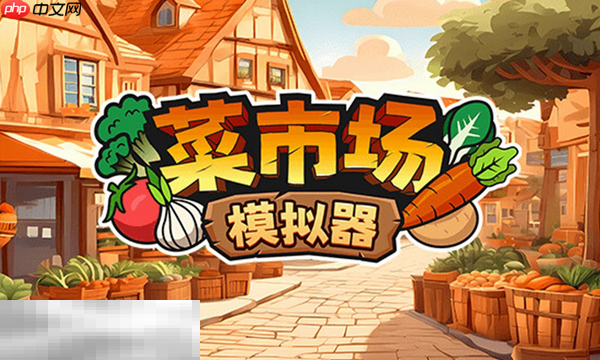 菜市场模拟器兑换码分享 菜市场模拟器最新2025兑换码大全