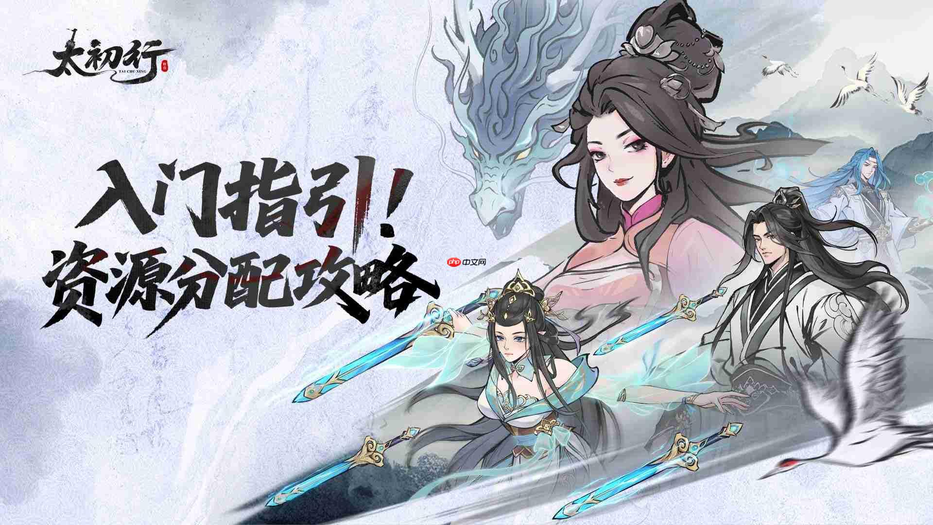 太初行入门指引资源分配篇