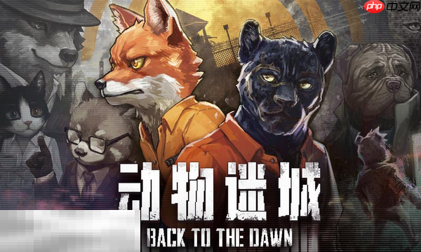 动物迷城兑换码分享 动物迷城最新2025兑换码一览