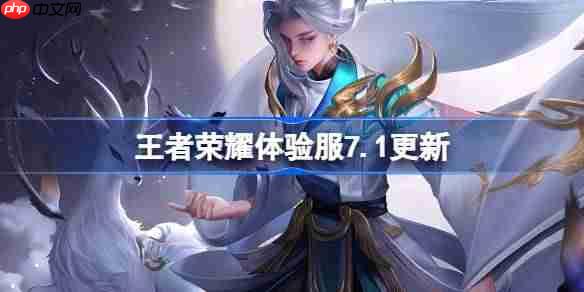 王者荣耀体验服7.1有什么更新-王者荣耀7月1日体验服更新公告