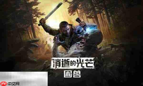 消逝的光芒困兽主线电力保障流程攻略​​​​​​​​​​​​​​ 主线电力保障怎么过