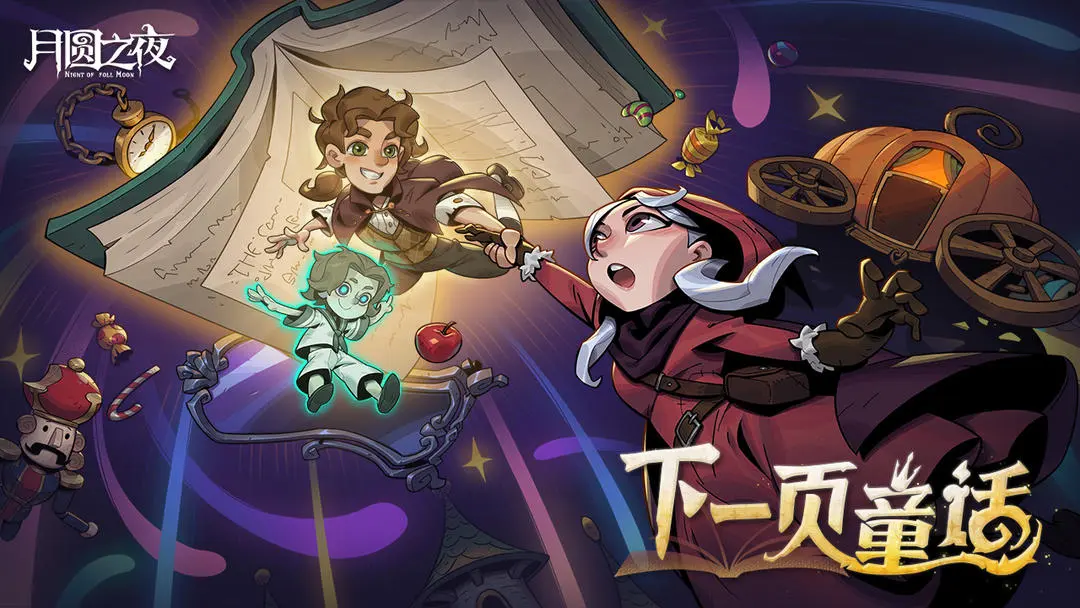 月圆之夜全新S9赛季下一页童话更新内容一览