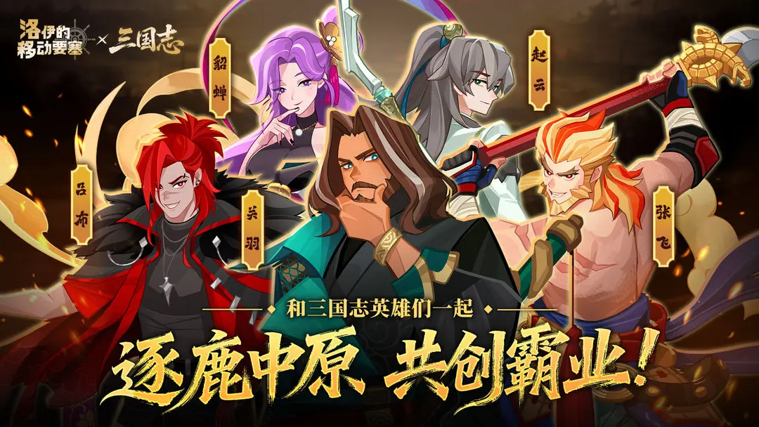 洛伊的移动要塞张飞技能解析