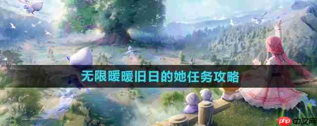 《无限暖暖》攻略——旧日的她任务攻略