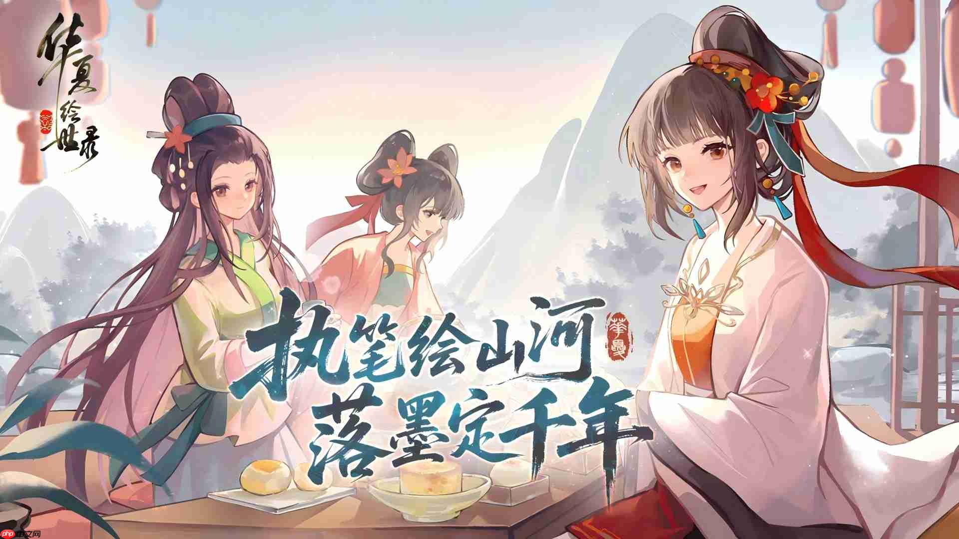 执笔绘山河，共赴千年约，《华夏绘世录》今日公测正式开启!