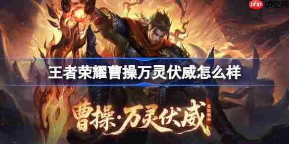 王者荣耀曹操万灵伏威多少钱 王者荣耀曹操万灵伏威皮肤获取攻略