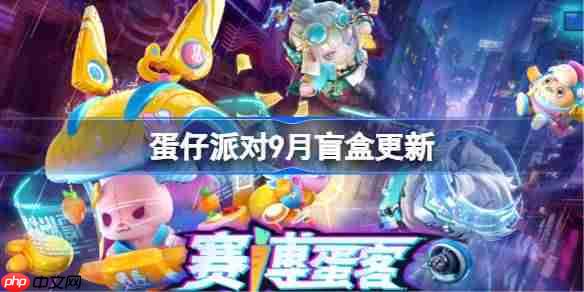 蛋仔派对9月盲盒更新-蛋仔派对9月盲盒皮肤一览