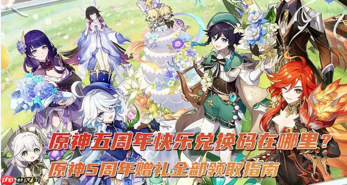 原神5周年赠礼全部领取指南