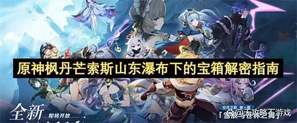 原神枫丹芒索斯山东瀑布下的宝箱解密指南