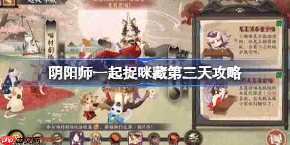 阴阳师一起捉咪藏第三天攻略-阴阳师一起捉咪藏第三天在哪找