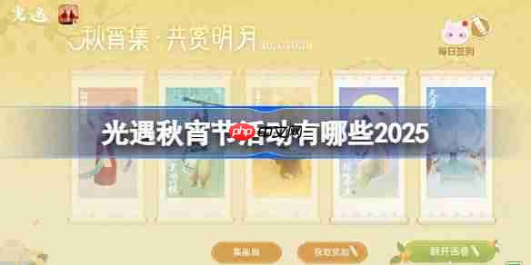 光遇秋宵节活动有哪些2025-光遇秋宵节活动大全2025