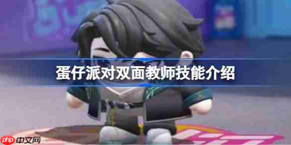 蛋仔派对双面教师技能有哪些-蛋仔派对双面教师技能介绍