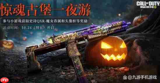 使命召唤手游2025万圣节活动内容爆料