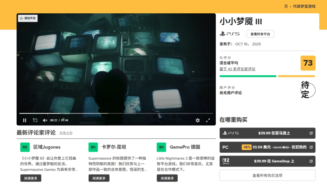 《小小梦魇3》IGN6分：平庸的回归 缺乏创新与惊悚感