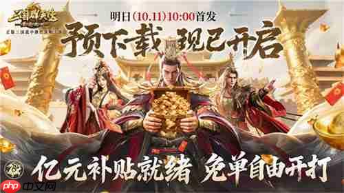 亿元补贴就绪！《三国群英传：策定九州》预下载今日开启