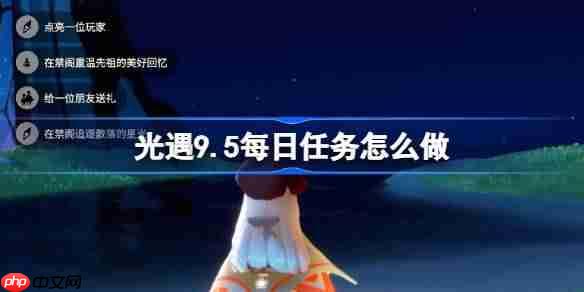 光遇9.5每日任务怎么做-光遇9月5日每日任务做法攻略