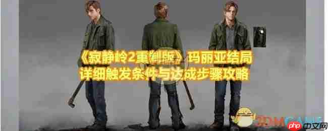 《寂静岭2重制版》攻略——玛丽亚结局详细触发条件与达成步骤攻略