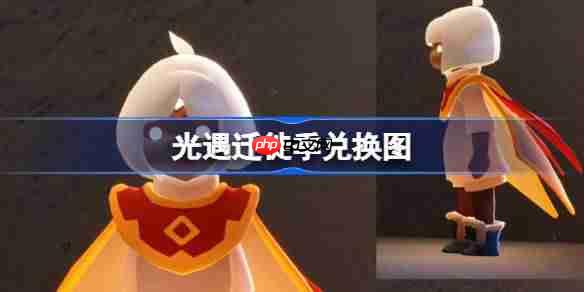 光遇迁徙季兑换图-光遇迁徙季兑换图2025