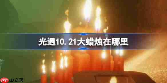光遇10.21大蜡烛在哪里-光遇10月21日大蜡烛位置攻略