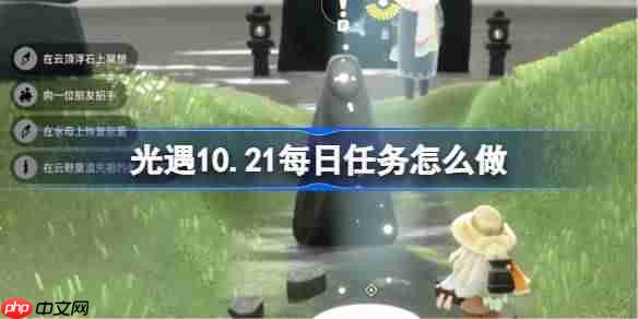 光遇10.21每日任务怎么做-光遇10月21日每日任务做法攻略