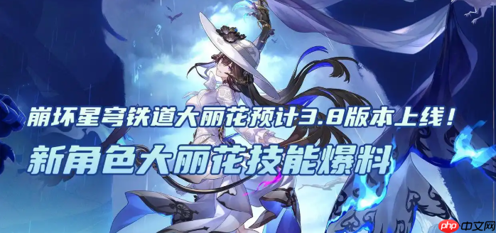 崩坏星穹铁道3.8版本新角色大丽花技能爆料