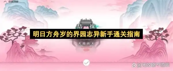 明日方舟岁界园志异新手通关指南