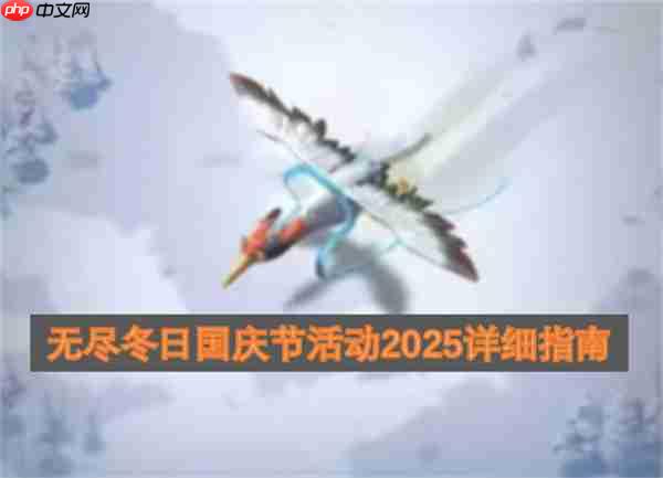 无尽冬日国庆节活动2025详细指南
