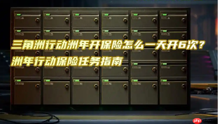 三角洲行动洲年行动保险任务指南