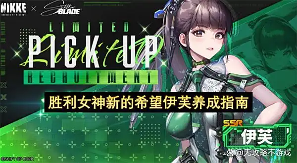 胜利女神新的希望伊芙养成指南