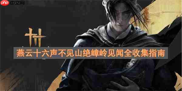 燕云十六声不见山绝嶂岭见闻全收集指南