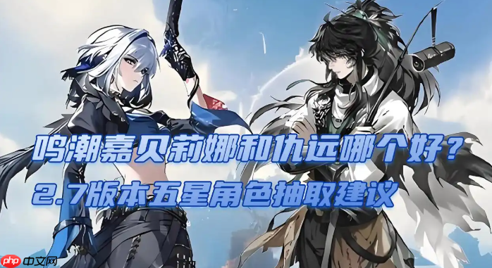 鸣潮2.7版本五星角色抽取建议