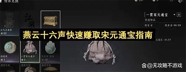 燕云十六声快速赚取宋元通宝指南