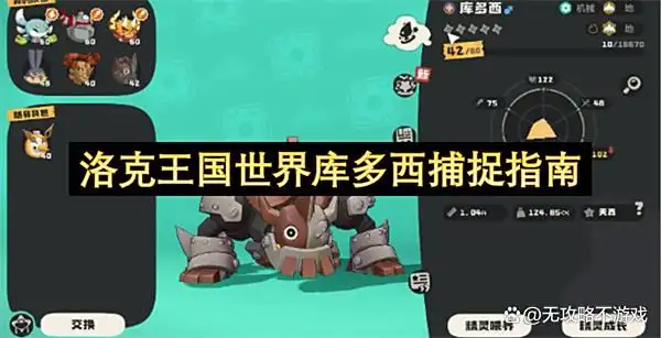 洛克王国世界库多西捕捉指南