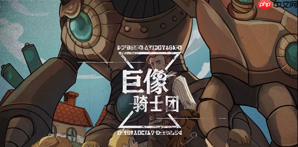 巨像骑士团装备本小怪应对要点