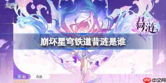 崩坏星穹铁道昔涟是谁-崩坏星穹铁道昔涟角色介绍