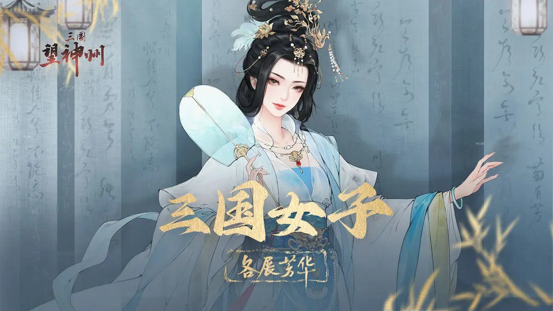 三国望神州巾帼女将配队攻略
