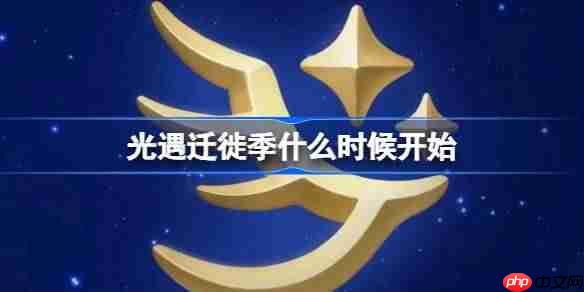 光遇迁徙季什么时候开始-光遇迁徙季开始时间一览