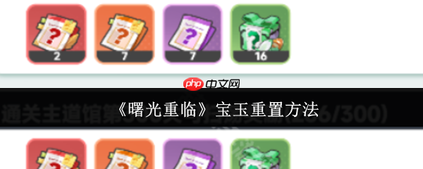 曙光重临宝玉怎么重置  曙光重临宝玉重置方法