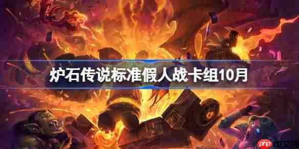 炉石传说标准假人战卡组怎么搭配-炉石传说标准假人战代码分享10月