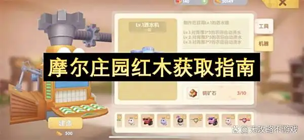 摩尔庄园红木获取指南