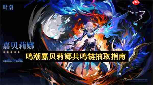 鸣潮嘉贝莉娜共鸣链抽取指南