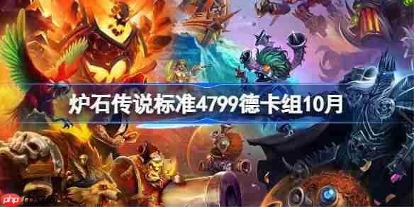 炉石传说标准4799德卡组怎么搭配-炉石传说标准4799德代码分享10月