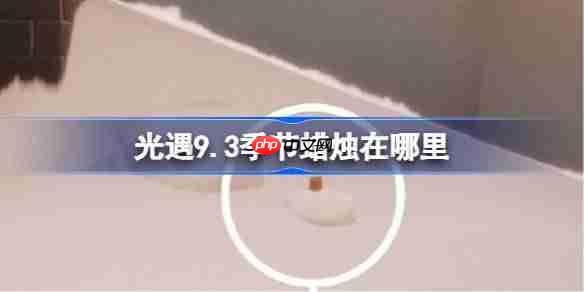 光遇9.3季节蜡烛在哪里-光遇9月3日季节蜡烛位置攻略