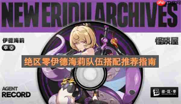 绝区零伊德海莉队伍搭配推荐指南