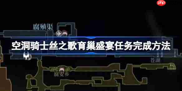 空洞骑士丝之歌育巢盛宴任务完成方法-空洞骑士丝之歌育巢盛宴任务怎么完成