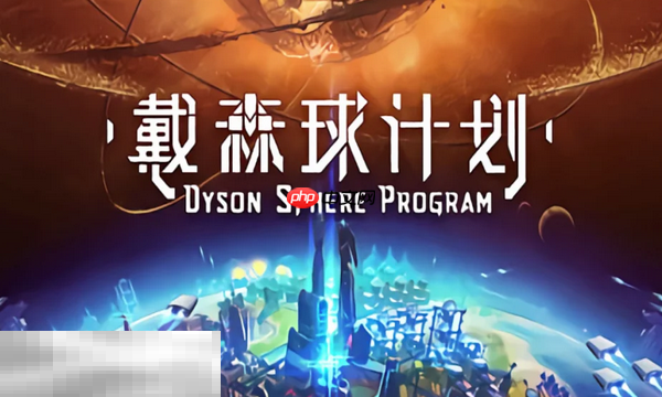 戴森球计划兑换码是什么 戴森球计划最新2025兑换码一览