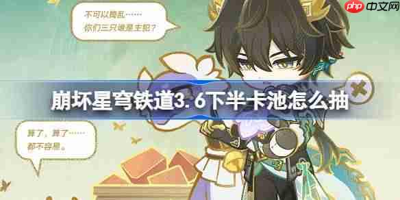 崩坏星穹铁道3.6下半卡池怎么抽-星穹铁道3.6下半卡池抽取推荐