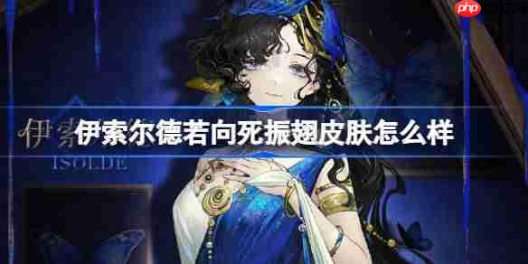 重返未来1999伊索尔德若向死振翅皮肤怎么样-伽伊索尔德若向死振翅皮肤一览