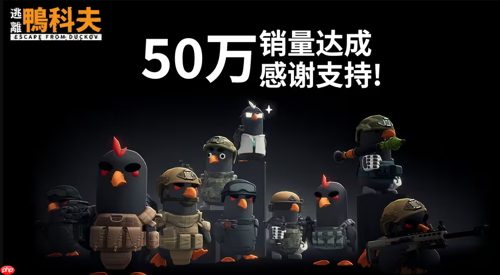 《逃离鸭科夫》销量突破50万！在线峰值超14万人